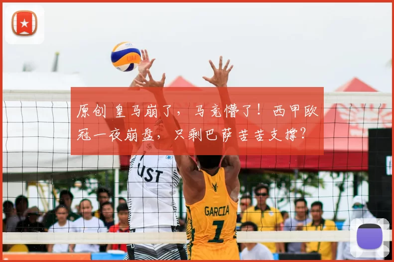 原创 皇马崩了，马竞懵了！西甲欧冠一夜崩盘，只剩巴萨苦苦支撑？