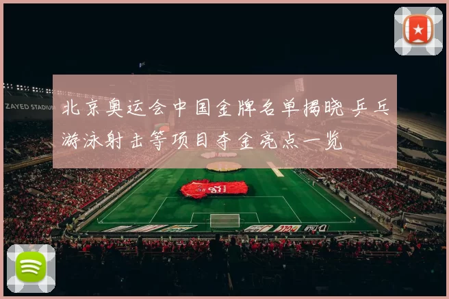 北京奥运会中国金牌名单揭晓 乒乓游泳射击等项目夺金亮点一览