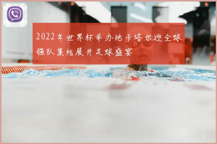 2022年世界杯举办地卡塔尔迎全球强队集结展开足球盛宴