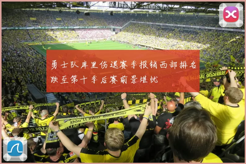 勇士队库里伤退赛季报销西部排名跌至第十季后赛前景堪忧