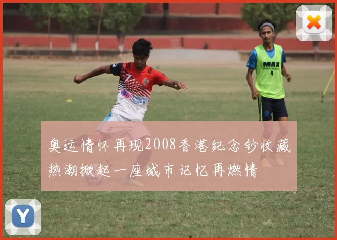 奥运情怀再现2008香港纪念钞收藏热潮掀起一座城市记忆再燃情