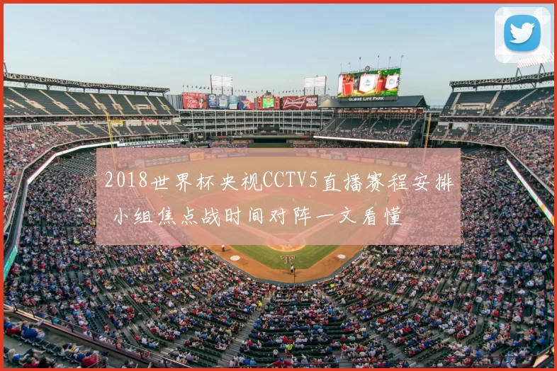 2018世界杯央视CCTV5直播赛程安排 小组焦点战时间对阵一文看懂