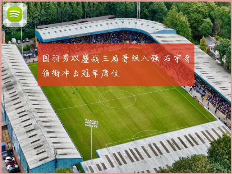 国羽男双鏖战三局晋级八强 石宇奇领衔冲击冠军席位