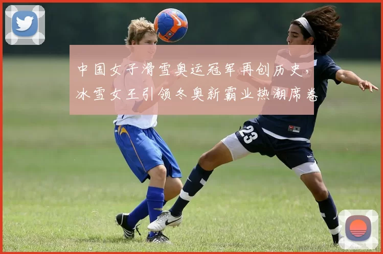 中国女子滑雪奥运冠军再创历史，冰雪女王引领冬奥新霸业热潮席卷四方