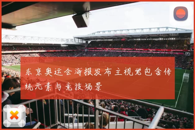 东京奥运会海报发布主视觉包含传统元素与竞技场景