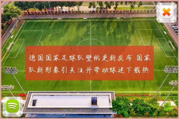 德国国家足球队壁纸更新发布 国家队新形象引关注并带动球迷下载热度