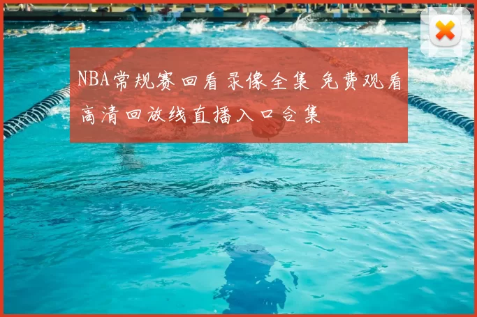 NBA常规赛回看录像全集 免费观看高清回放线直播入口合集