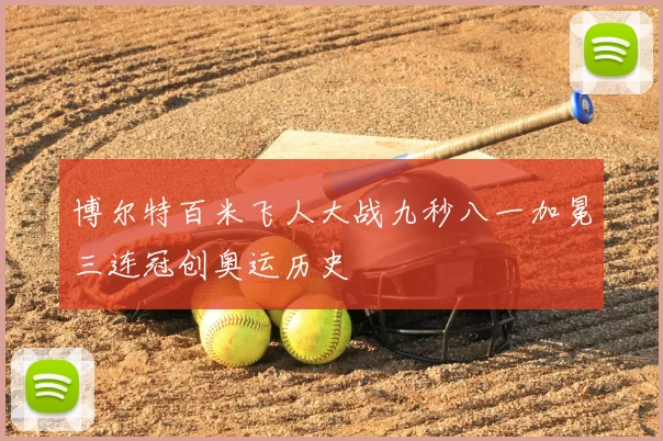 博尔特百米飞人大战九秒八一加冕三连冠创奥运历史