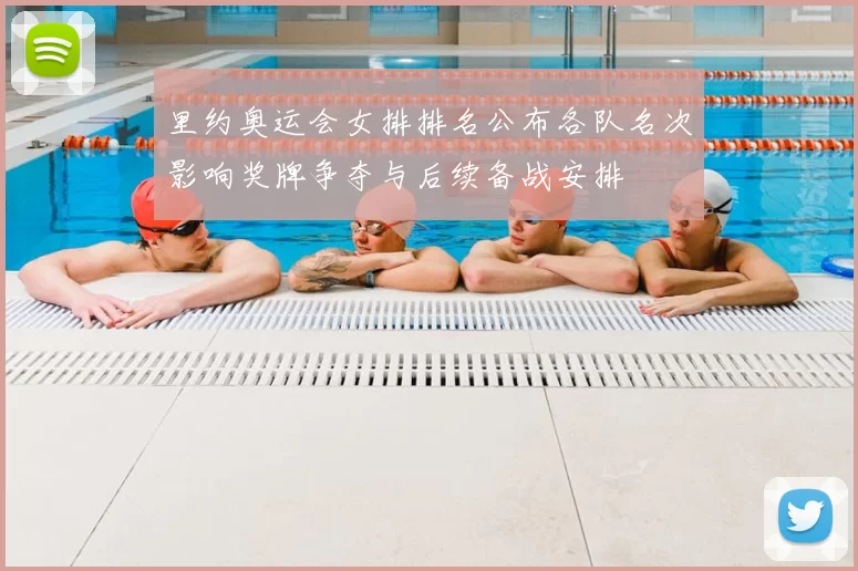 里约奥运会女排排名公布各队名次影响奖牌争夺与后续备战安排