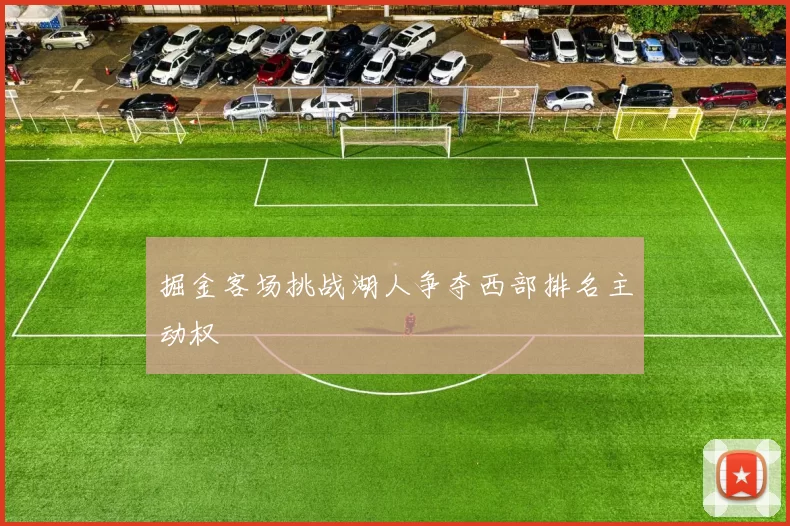 掘金客场挑战湖人争夺西部排名主动权