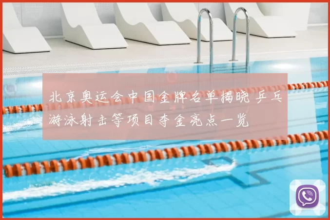 北京奥运会中国金牌名单揭晓 乒乓游泳射击等项目夺金亮点一览