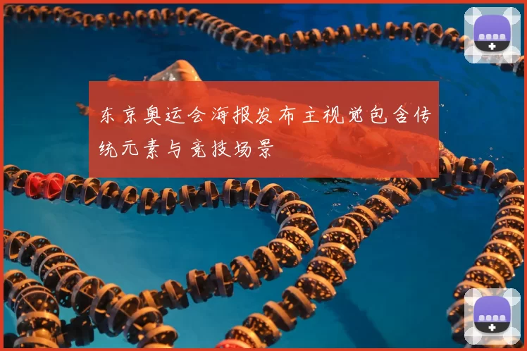 东京奥运会海报发布主视觉包含传统元素与竞技场景