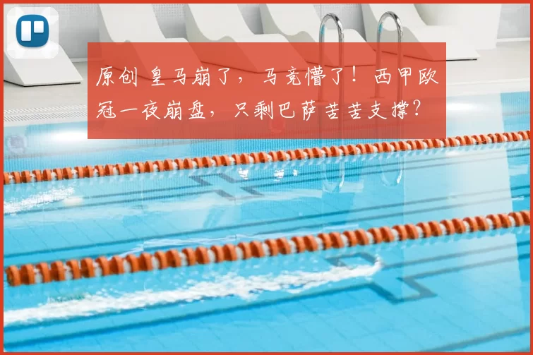 原创 皇马崩了，马竞懵了！西甲欧冠一夜崩盘，只剩巴萨苦苦支撑？