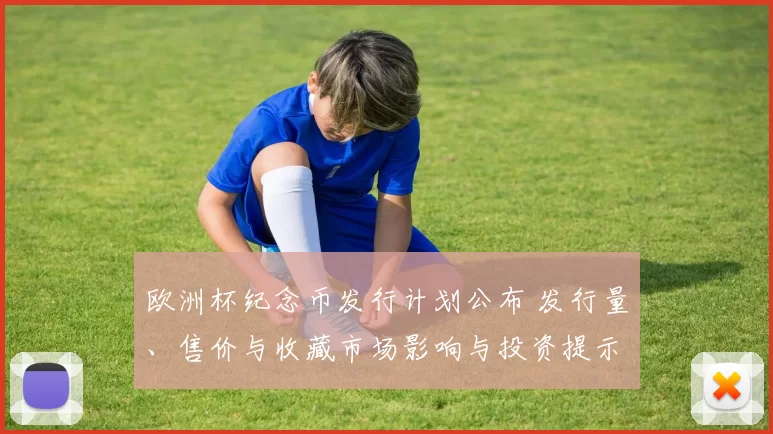 欧洲杯纪念币发行计划公布 发行量、售价与收藏市场影响与投资提示