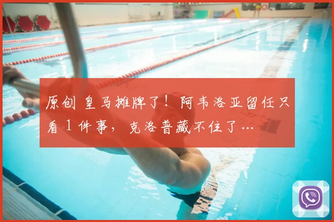 原创 皇马摊牌了！阿韦洛亚留任只看 1 件事，克洛普藏不住了…