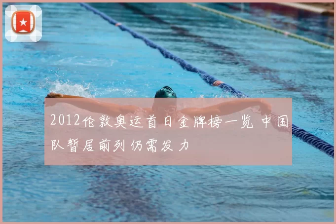 2012伦敦奥运首日金牌榜一览 中国队暂居前列仍需发力