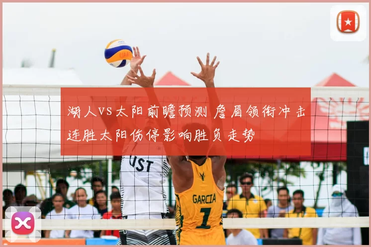 湖人vs太阳前瞻预测 詹眉领衔冲击连胜太阳伤停影响胜负走势