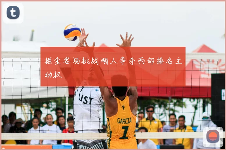 掘金客场挑战湖人争夺西部排名主动权