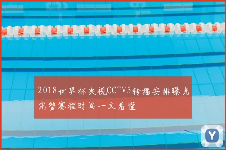 2018世界杯央视CCTV5转播安排曝光完整赛程时间一文看懂