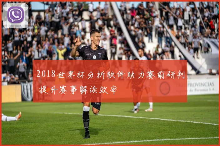 2018世界杯分析软件助力赛前研判 提升赛事解读效率