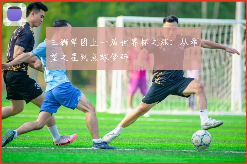 三狮军团上一届世界杯之旅：从希望之星到点球梦碎