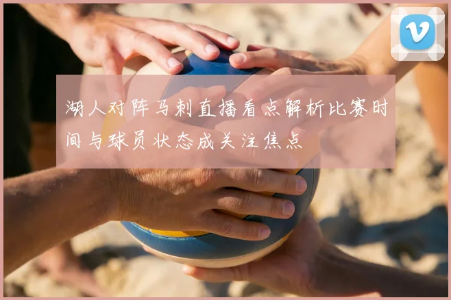 湖人对阵马刺直播看点解析比赛时间与球员状态成关注焦点