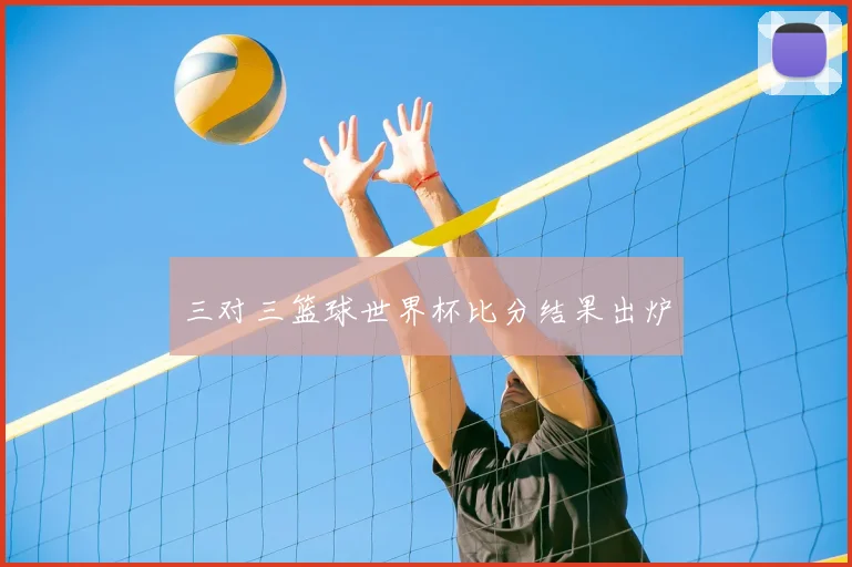 三对三篮球世界杯比分结果出炉