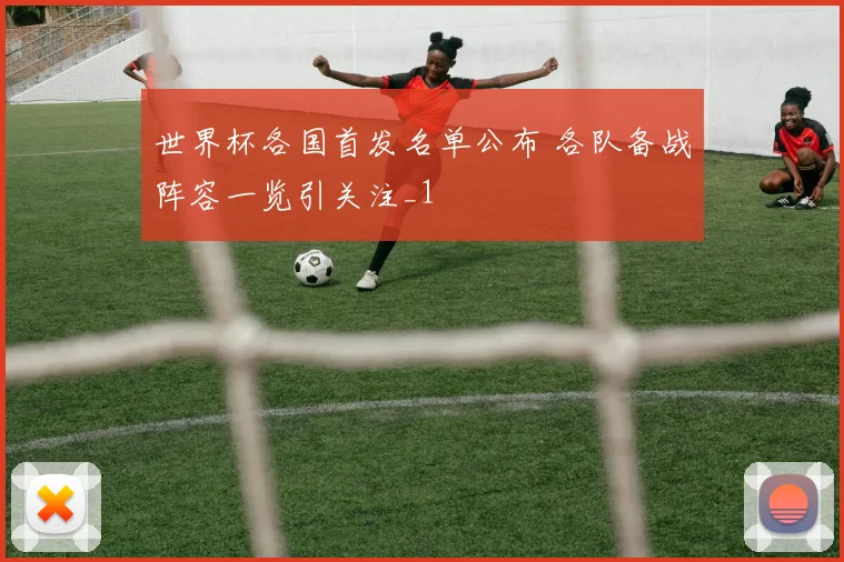 世界杯各国首发名单公布 各队备战阵容一览引关注_1
