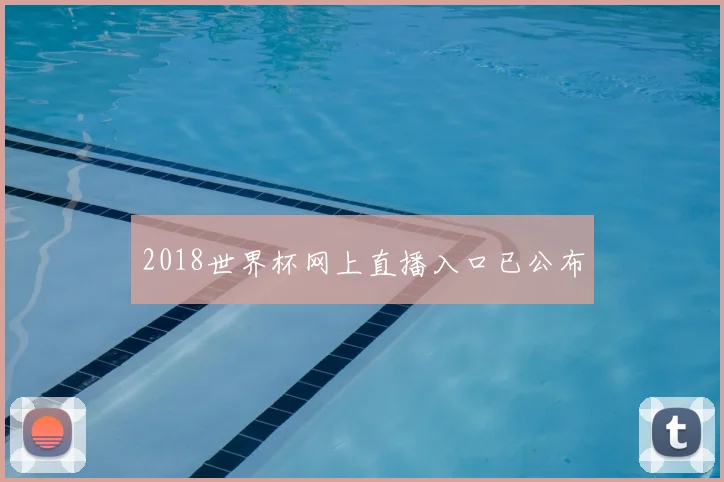 2018世界杯网上直播入口已公布