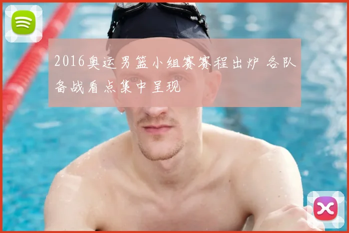 2016奥运男篮小组赛赛程出炉 各队备战看点集中呈现