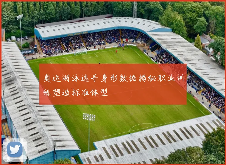 奥运游泳选手身形数据揭秘职业训练塑造标准体型