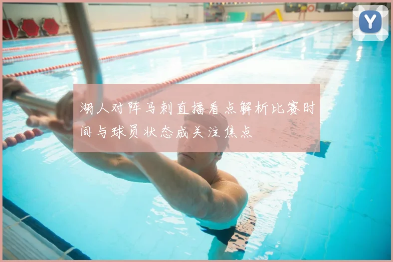 湖人对阵马刺直播看点解析比赛时间与球员状态成关注焦点