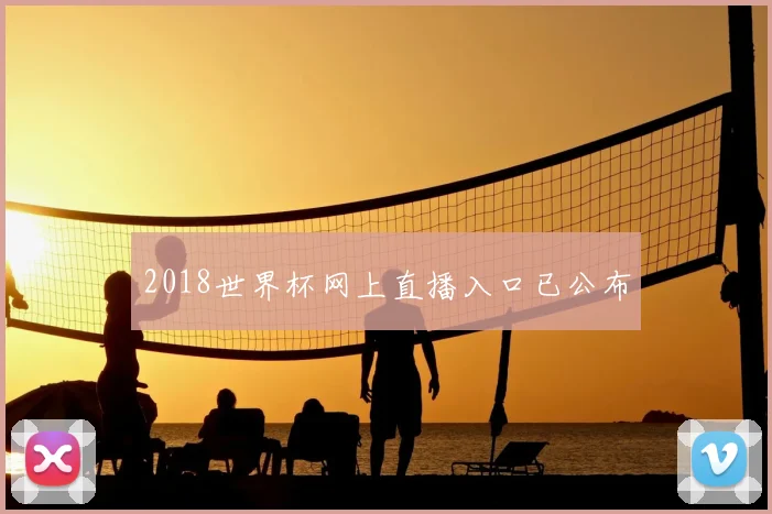 2018世界杯网上直播入口已公布