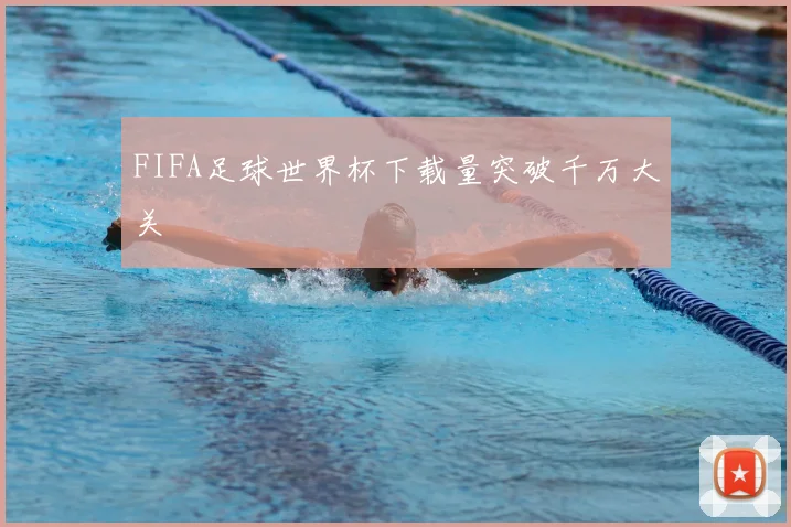 FIFA足球世界杯下载量突破千万大关
