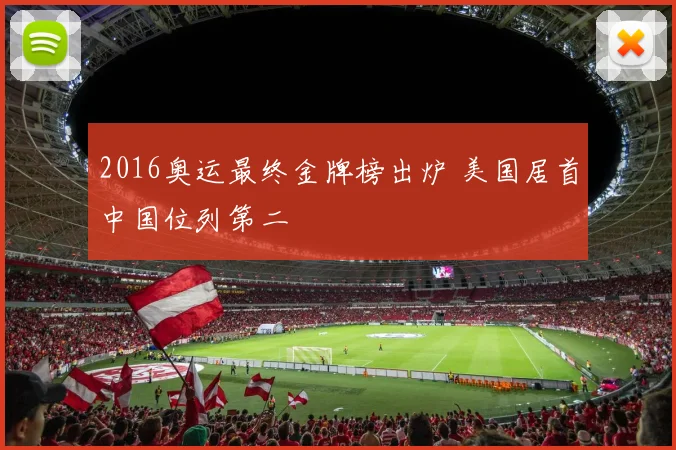 2016奥运最终金牌榜出炉 美国居首中国位列第二
