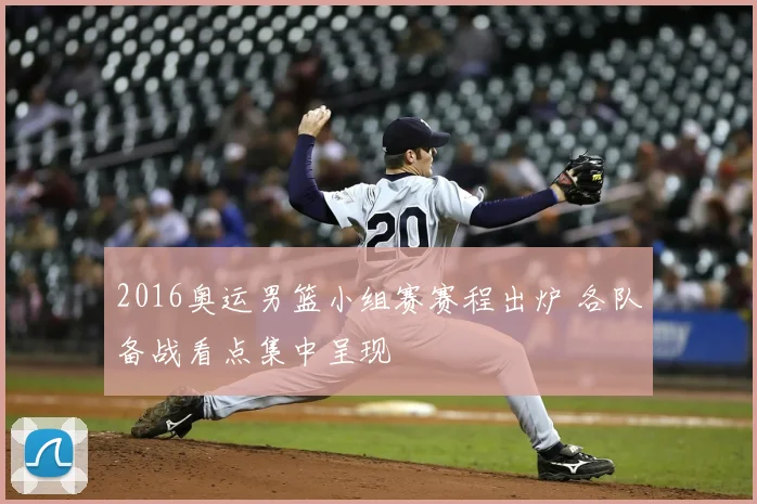 2016奥运男篮小组赛赛程出炉 各队备战看点集中呈现