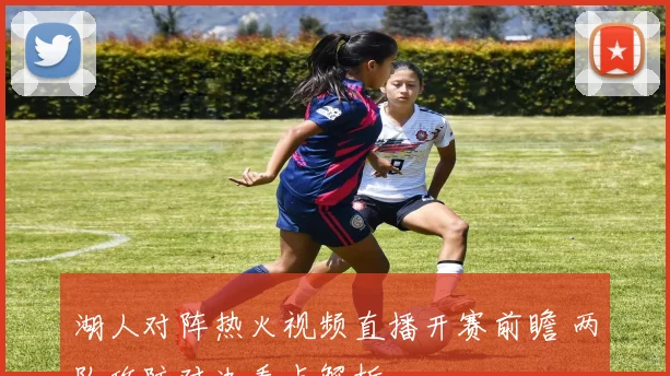 湖人对阵热火视频直播开赛前瞻 两队攻防对决看点解析