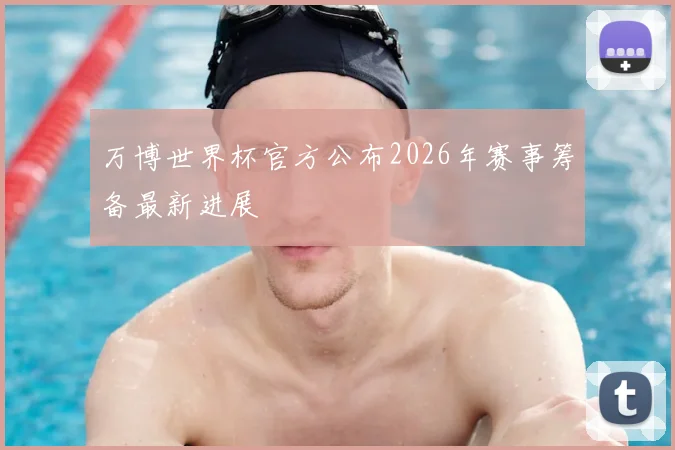 万博世界杯官方公布2026年赛事筹备最新进展